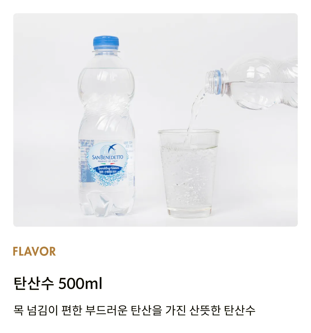 [산베네데토] 탄산수 500ml