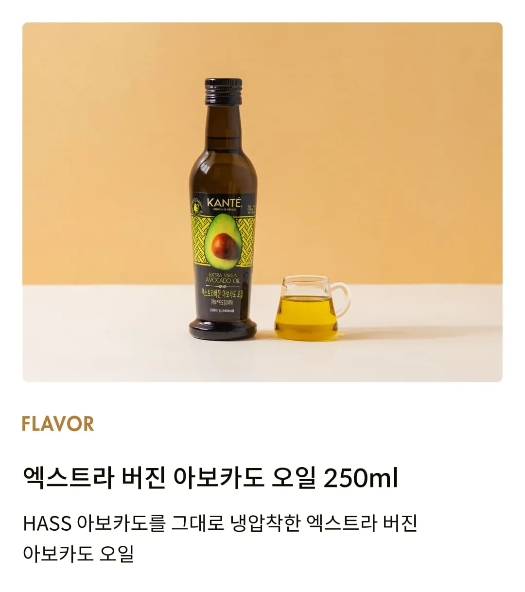 [칸테] 엑스트라 버진 아보카도 오일 250ml