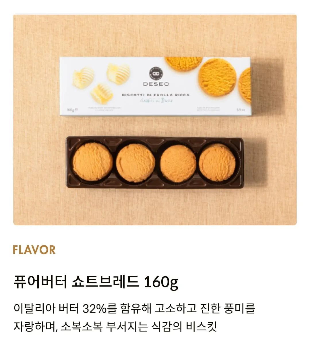 [데쎄오] 퓨어버터 쇼트브레드 160g