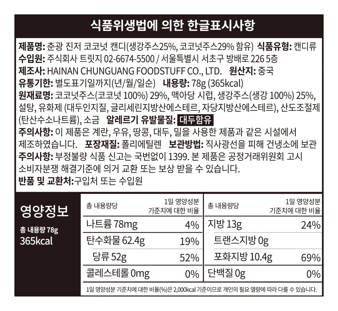 [춘광] 진저 코코넛 캔디 78g [소비기한: 24-08-10]