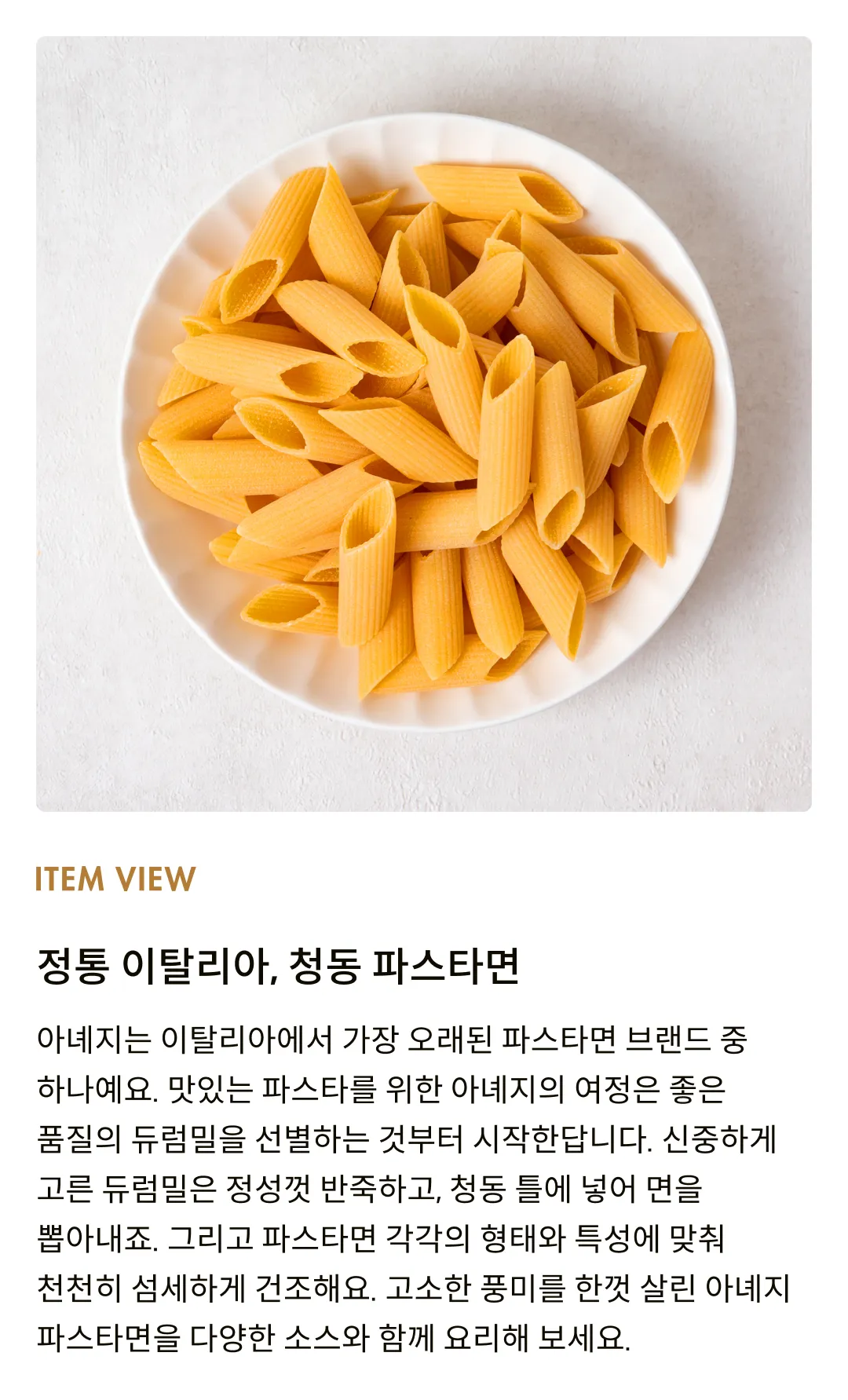 [아녜지] 청동 펜노니 500g (펜네)