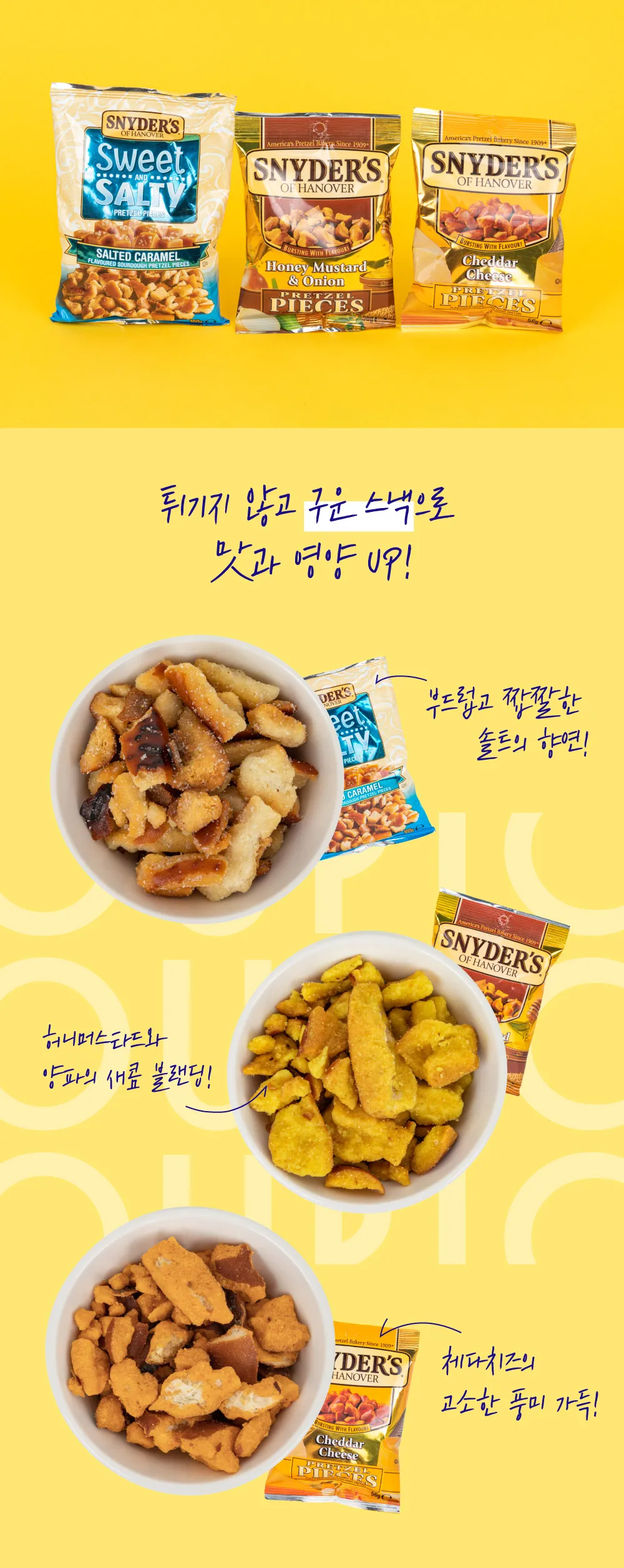 *유통기한 임박 상품 <br> [스나이더스] 프레첼 3종