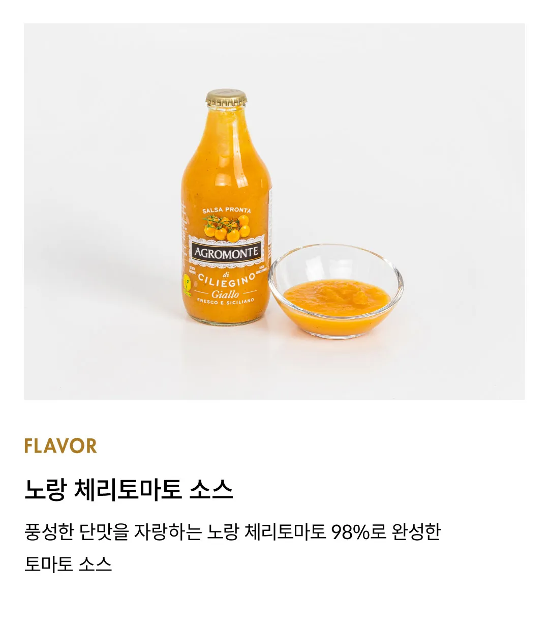 [아그로몬테] 옐로우 체리토마토 소스 330g [소비기한: 24-09-20]