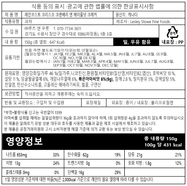 [레인코스트] 크리스프 크래커