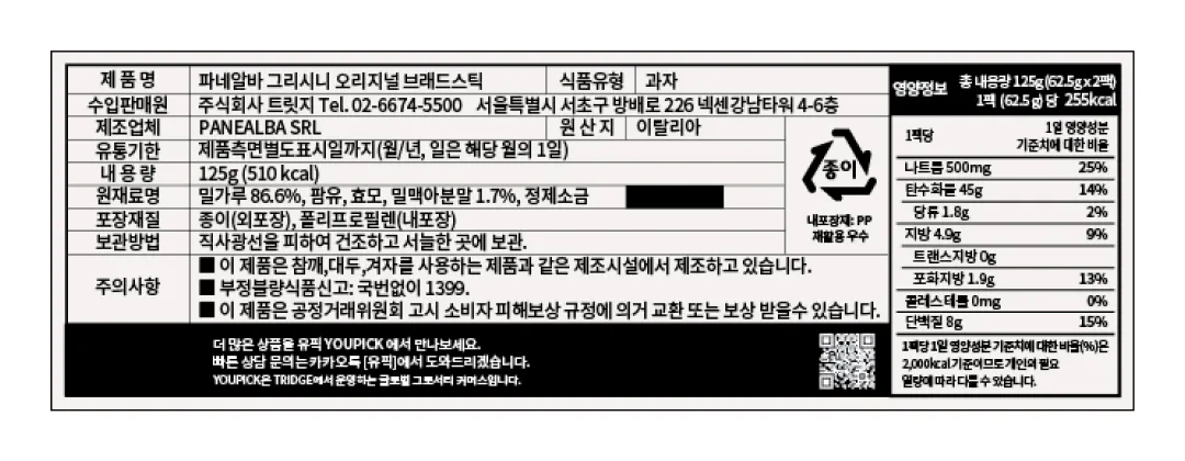 [파네알바] 오리지널 그리시니 125g