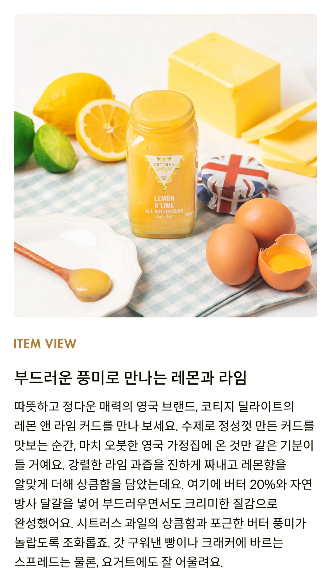 [코티지 딜라이트] 레몬 앤 라임 올 버터 커드 305g