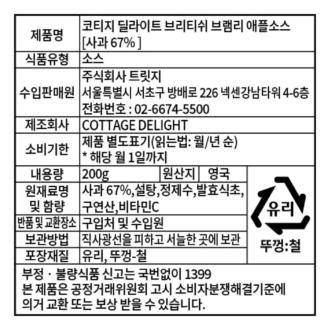 [코티지 딜라이트] 브리티쉬 브램리 애플소스 200g