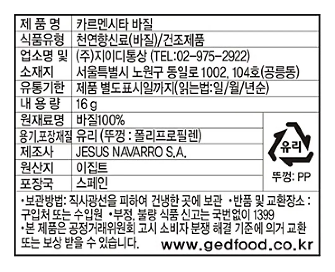 [카르멘시타] 바질