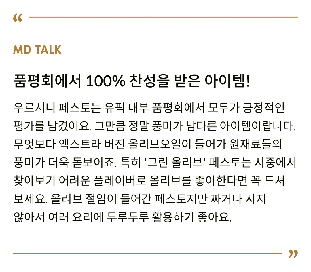 [우르시니] 그린 올리브 & 바질 페스토 170g