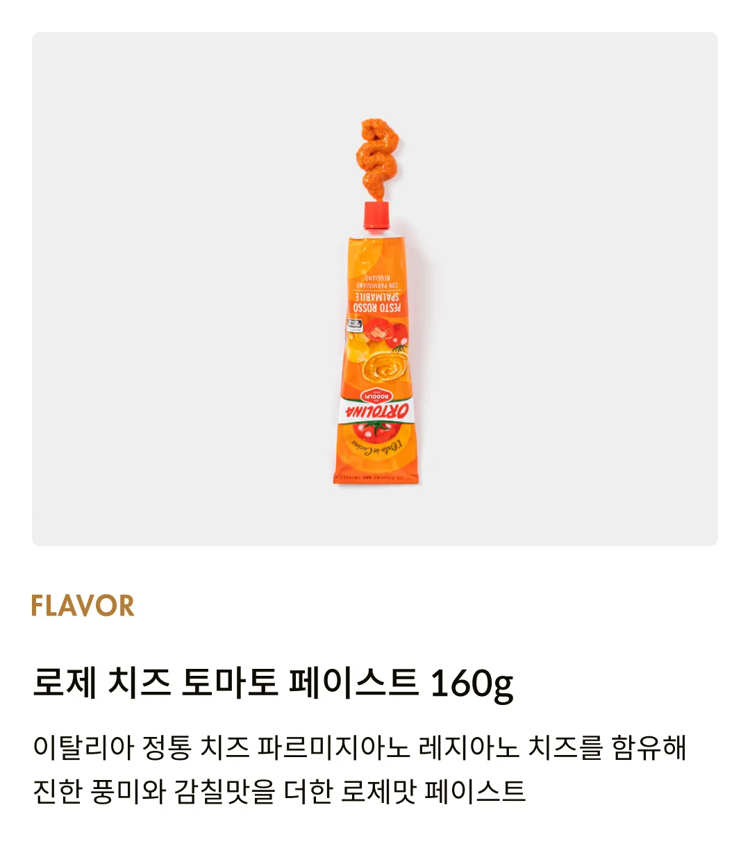 [로돌피] 로제 치즈 토마토 페이스트