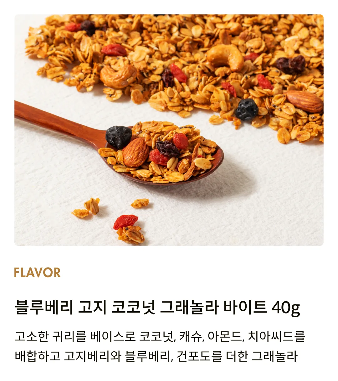 [어메이징 그레이즈] 블루베리 코코넛 그래놀라 바이트 40g