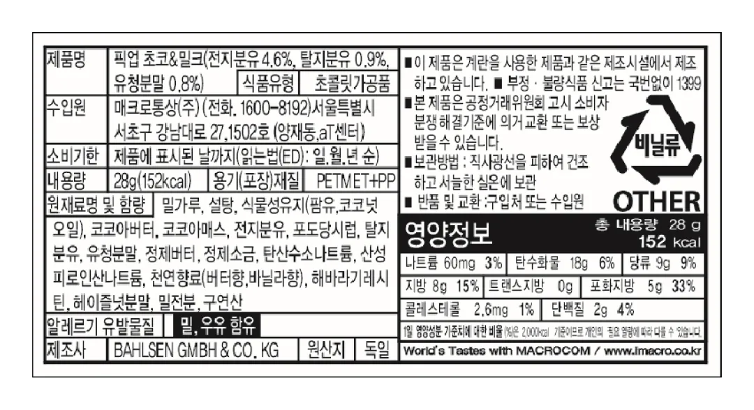[발센] 픽업 초코 & 밀크 28g