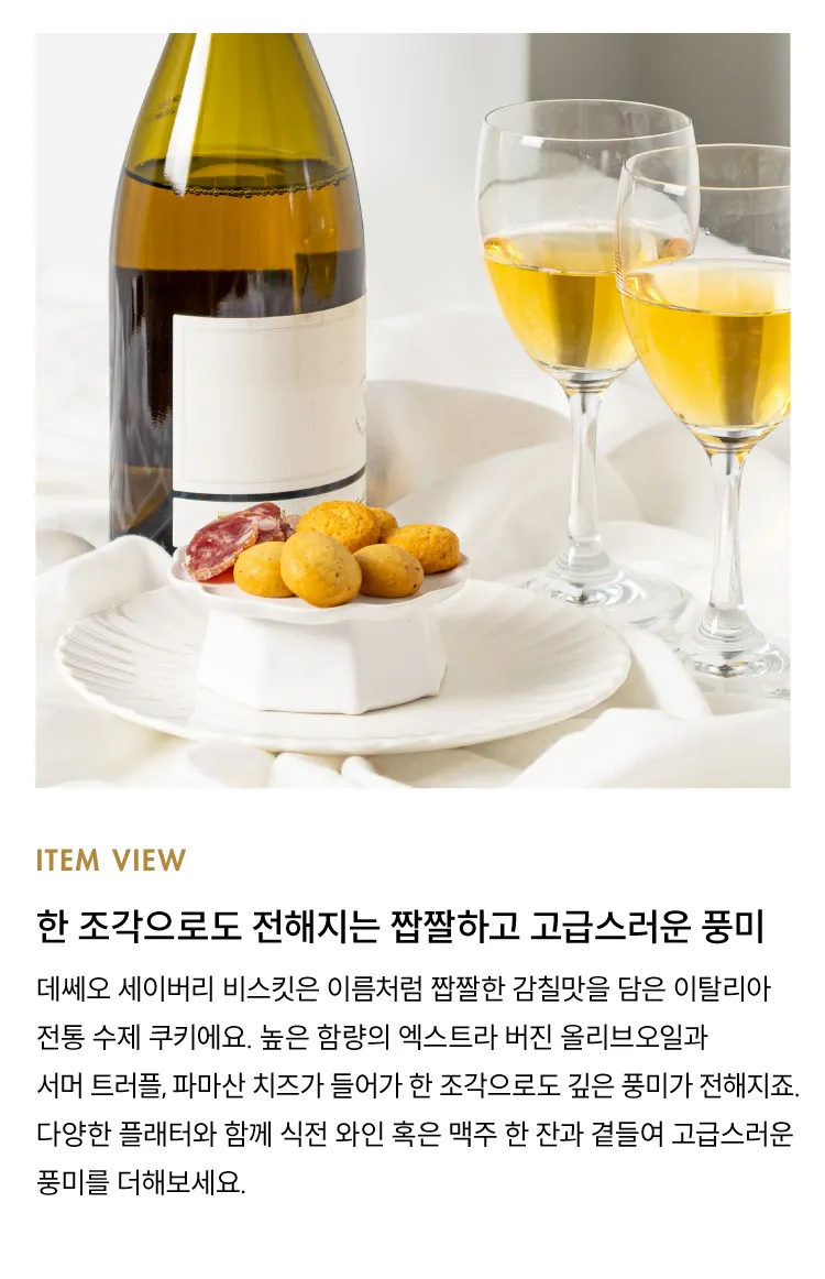 [데쎄오] 한 입에 쏙, 세이버리 비스킷 2종