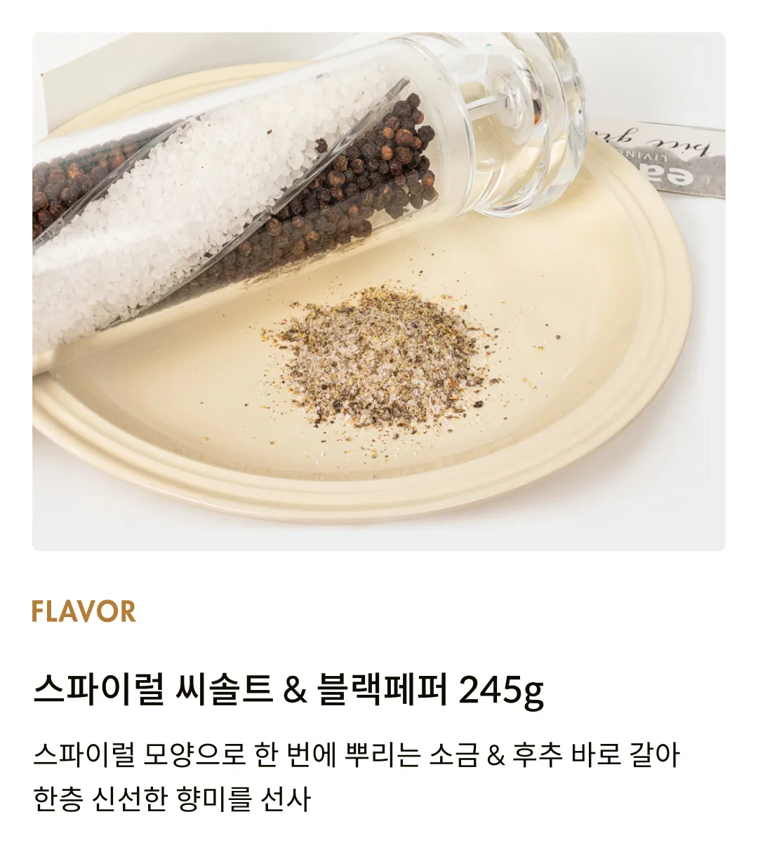 [잇 아트] 스파이럴 씨솔트 & 블랙페퍼 그라인더