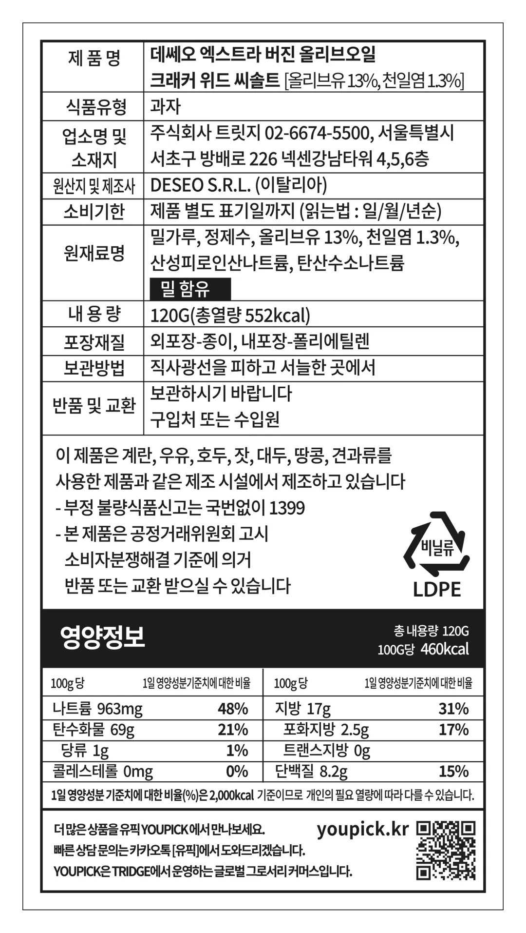 [데쎄오] 치즈 페어링 씨솔트 크래커 120g