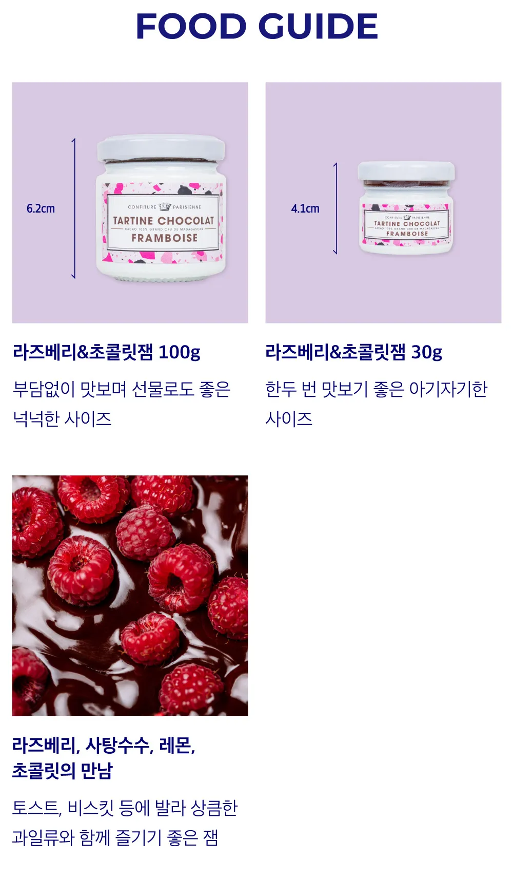 [꽁피튀르 파리지엥] 라즈베리 초콜릿잼 2종