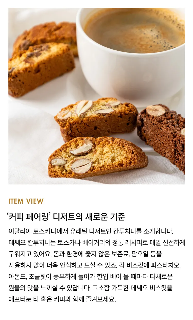 [오픈이벤트] 데쎄오 칸투치니 비스킷 6종