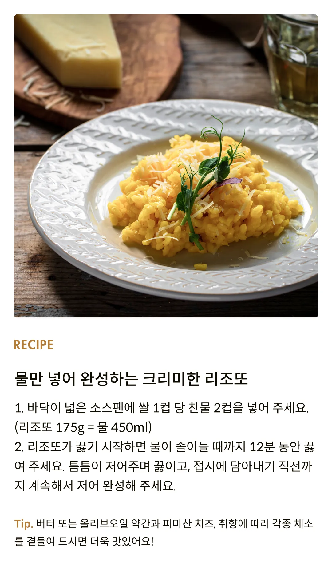 [갈로] 12분 완성, 이탈리아 리조또 3종