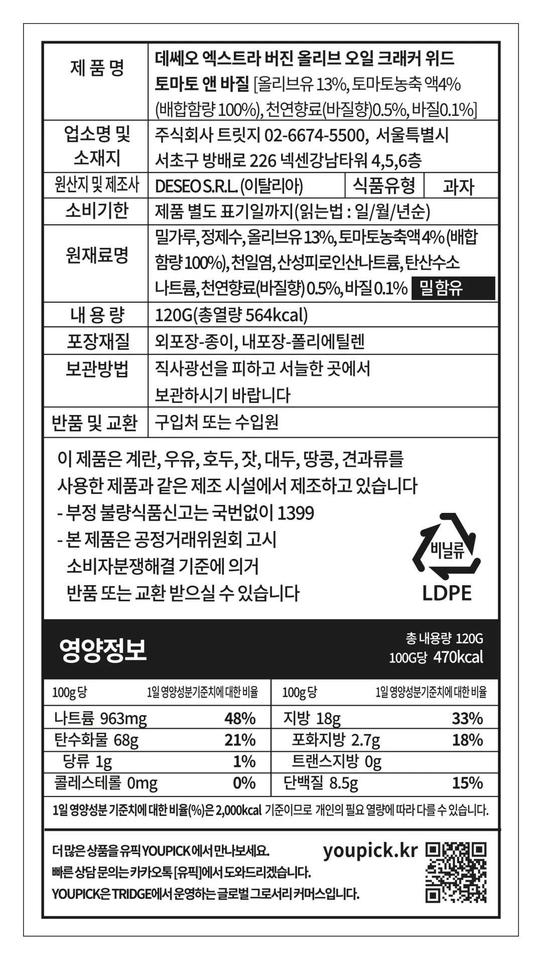 [데쎄오] 치즈 페어링 토마토 & 바질 크래커 120g