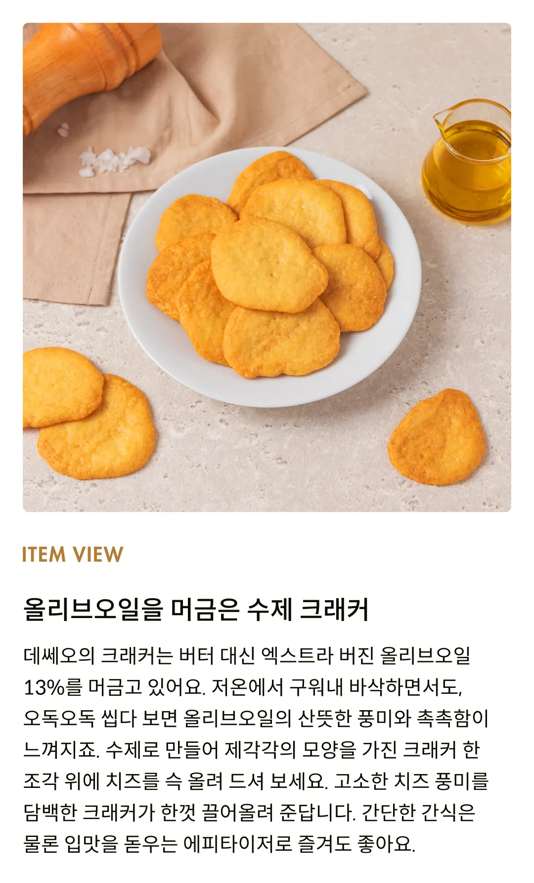 [데쎄오] 치즈 페어링 씨솔트 크래커 120g
