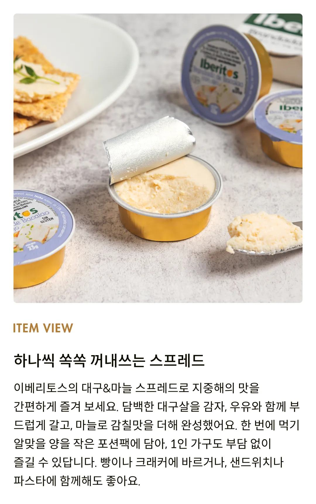 [이베리토스] 포션 대구&마늘 스프레드 92g