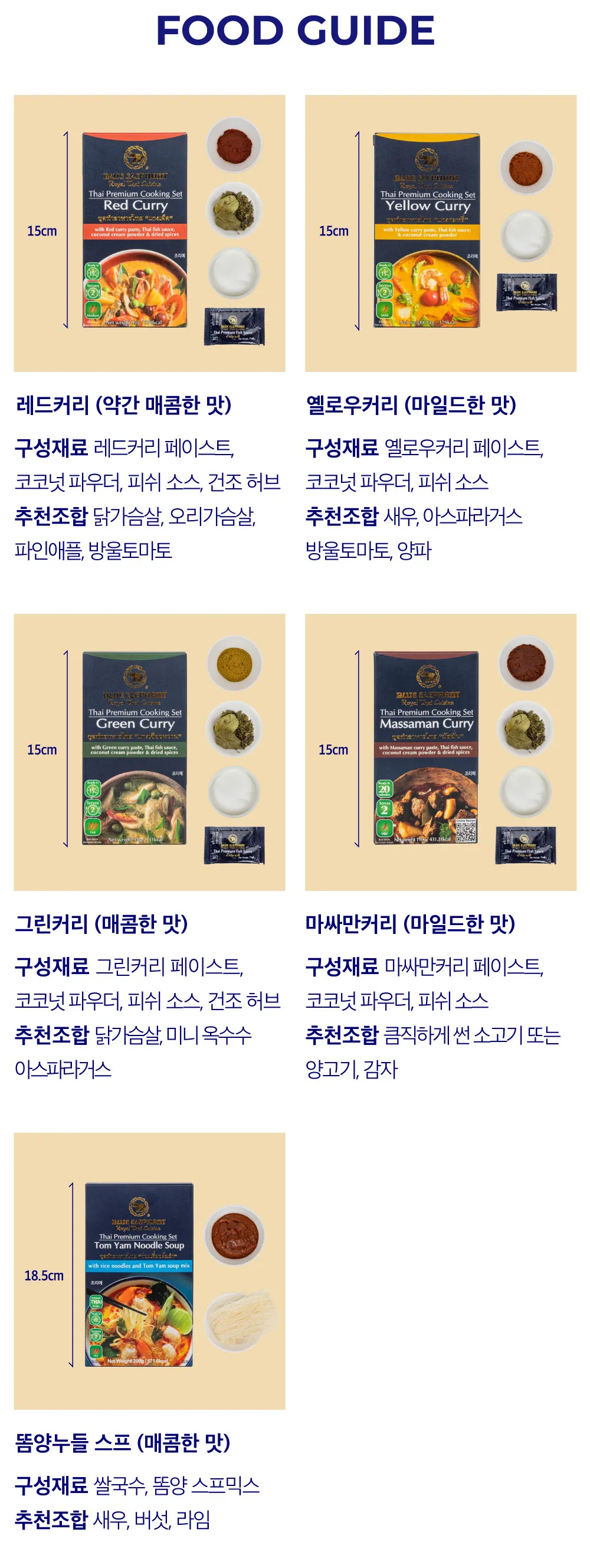 [블루엘리펀트] 커리 쿠킹세트 5종