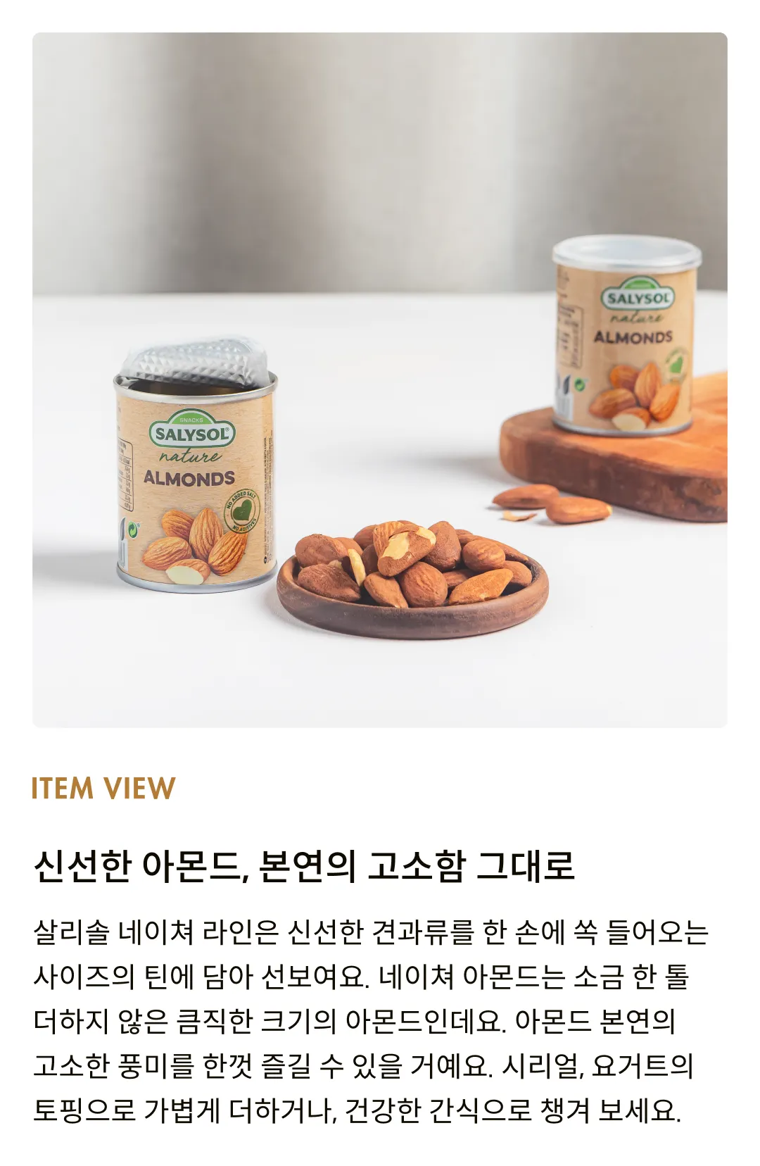 [살리솔] 네이쳐 아몬드 40g