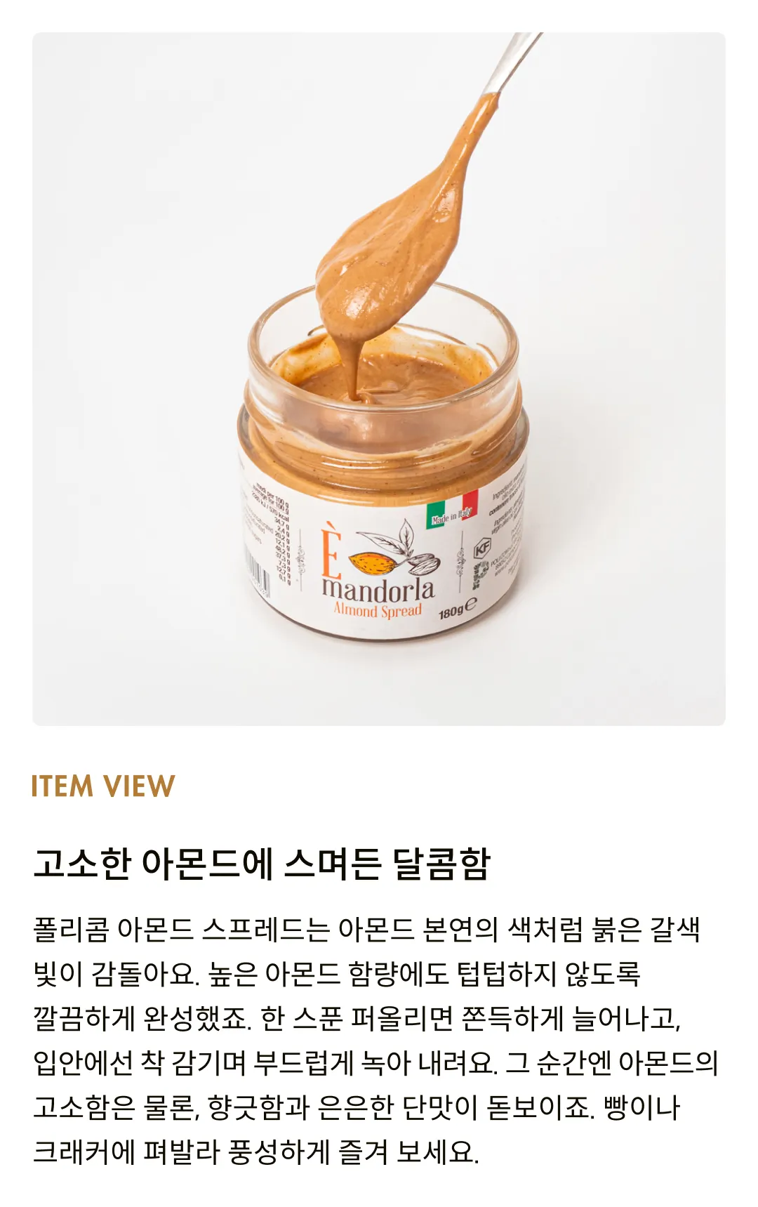 [폴리콤] 아몬드 스프레드