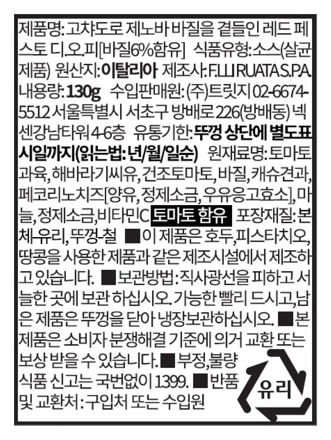 [고챠도로] 제노바 DOP 바질 레드 페스토 130g