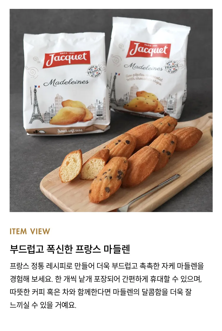 [자케] 프랑스 마들렌 2종