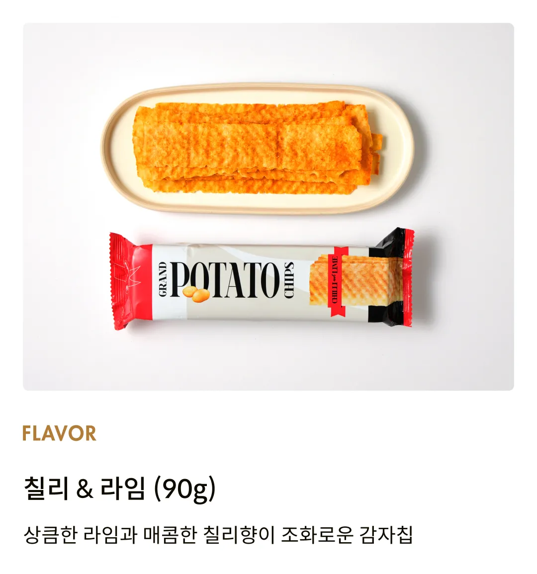 [발스낵] 그랜드 감자칩 칠리 앤 라임 90g