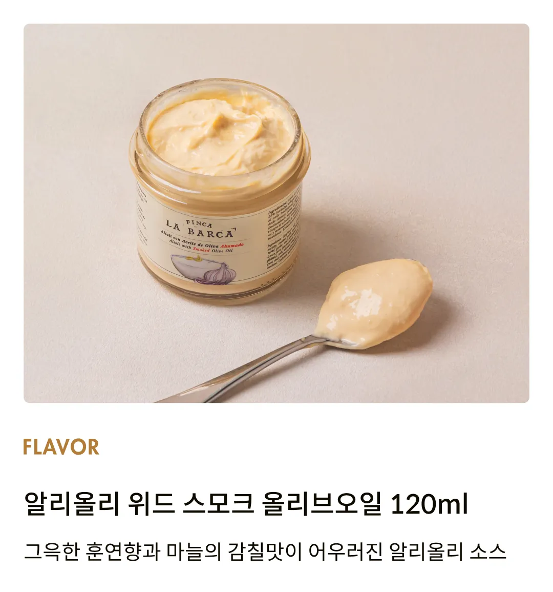 [핀카라바르카] 알리올리 위드 스모크 올리브오일 120ml