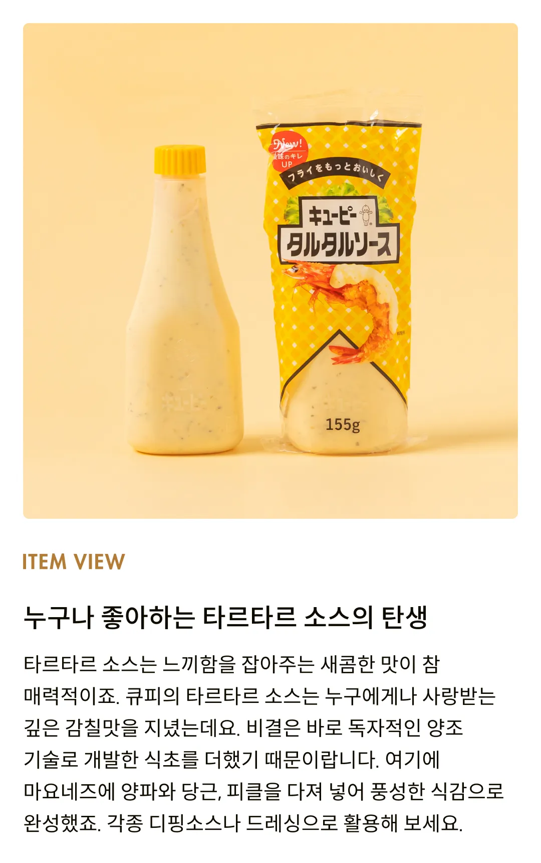 [큐피] 타르타르 소스 155g