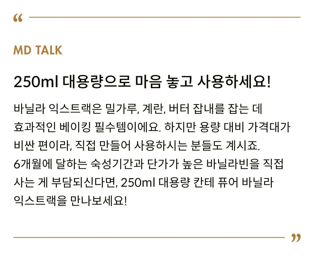 [칸테] 퓨어 바닐라 익스트랙 250ml