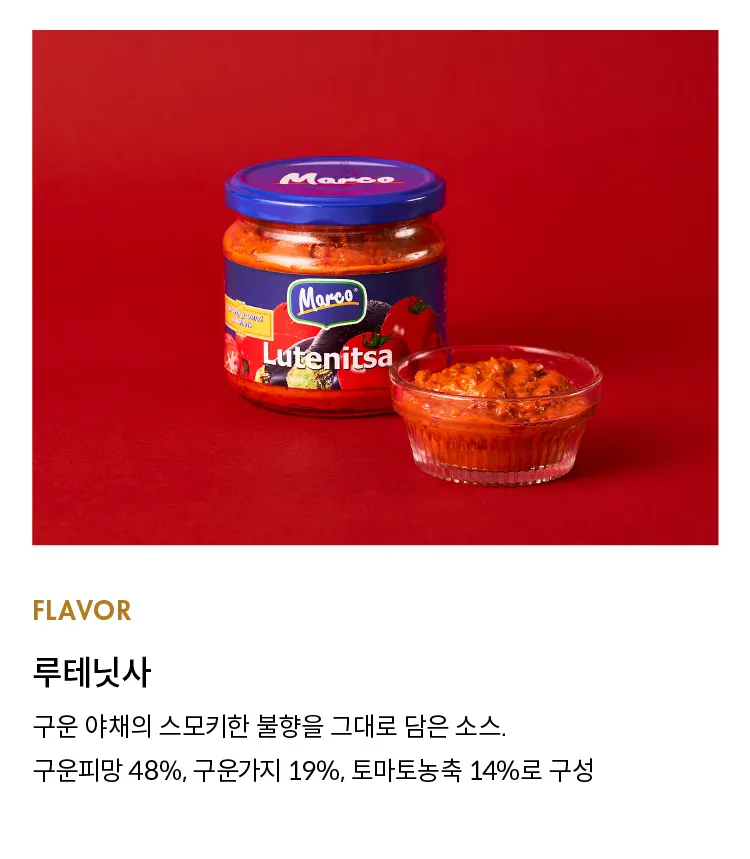 [100원딜] 루테닛사 불가리아 가정식 토마토 소스