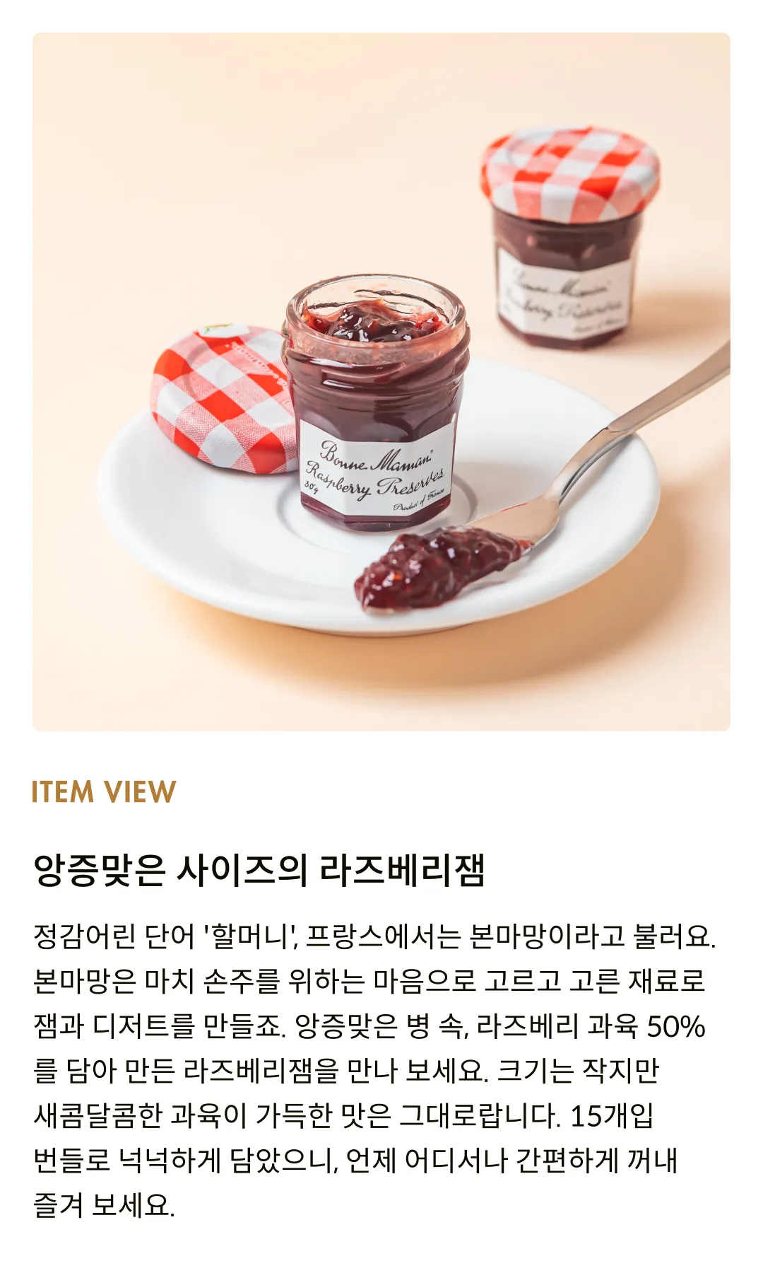 [본마망] 미니 라즈베리잼 30g