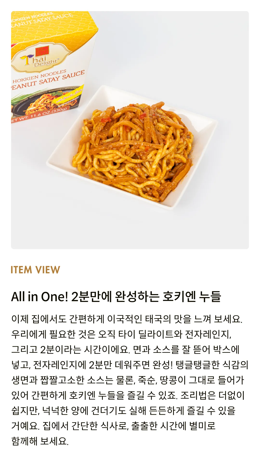 [타이 딜라이트] 호키엔 누들 박스 330g