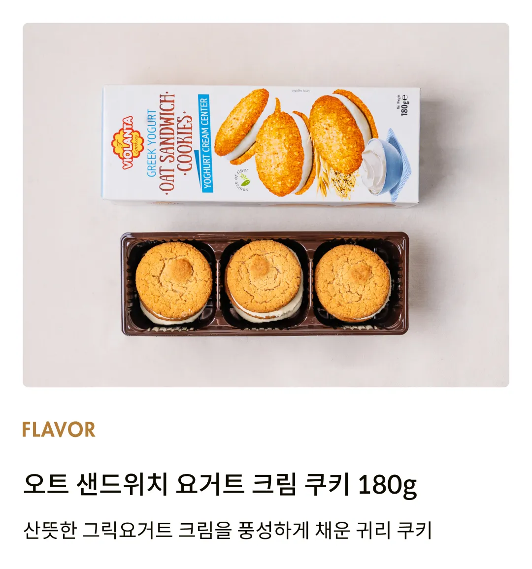 [비올란타] 오트 샌드위치 요거트 크림 쿠키 180g