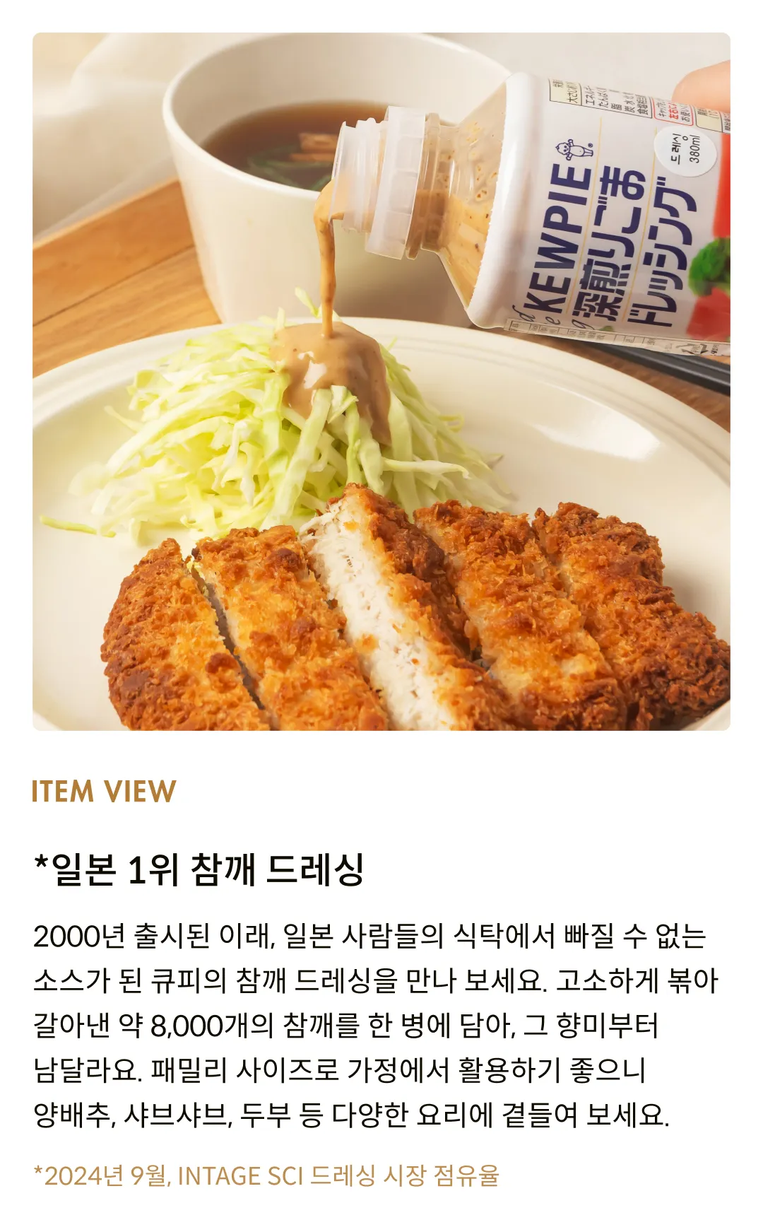 [큐피] 딥로스티드 참깨 드레싱 380ml