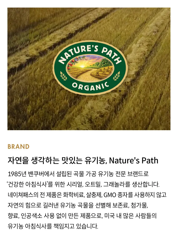 [네이처 패스] 미국 대표 유기농 그래놀라 2종
