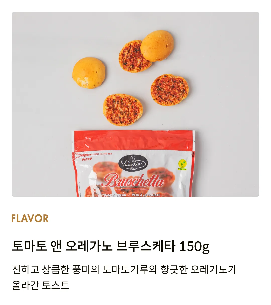 [발렌티나] 토마토 앤 오레가노 브루스케타 150g