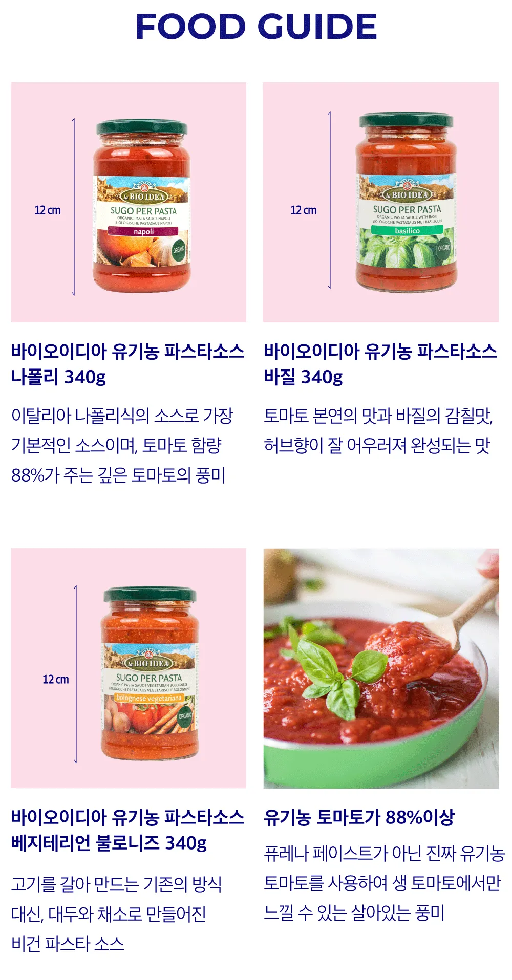 [바이오이디아] 유기농 토마토 파스타 소스 3종