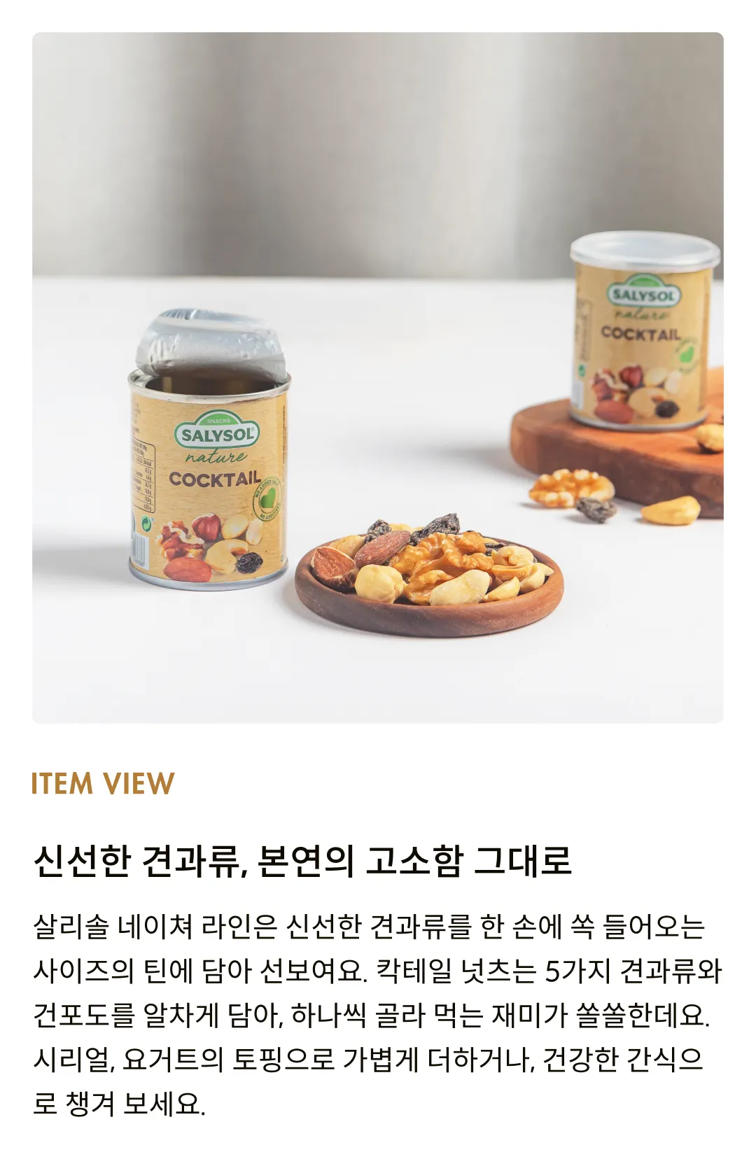 [살리솔] 네이쳐 칵테일 넛츠 50g
