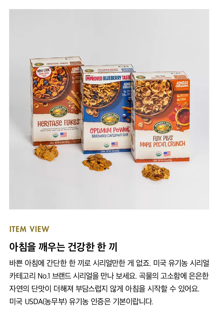 [네이처 패스] 미국 대표 유기농 시리얼 3종