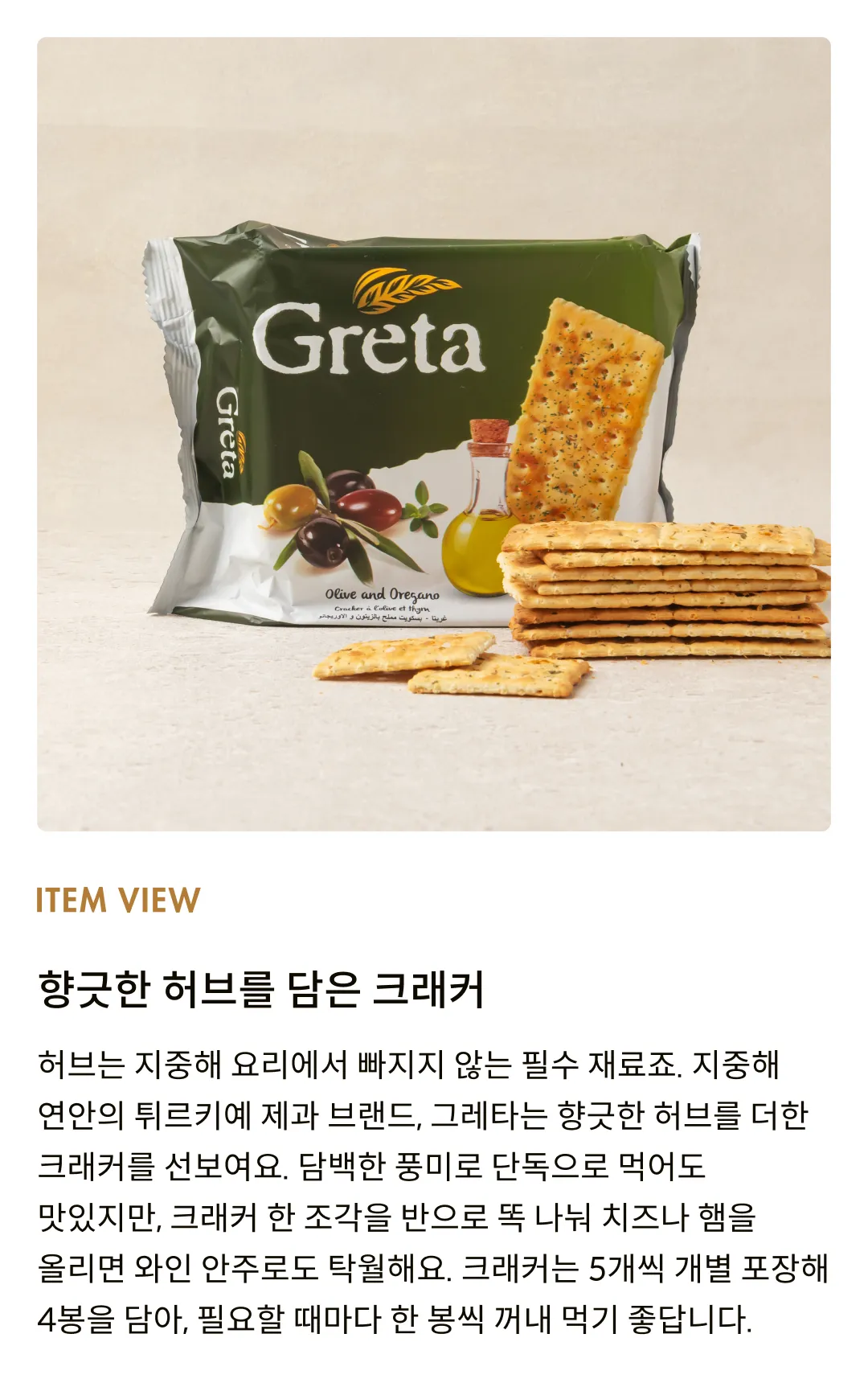 [그레타] 올리브 오레가노 허브 크래커 120g (30gx4입)