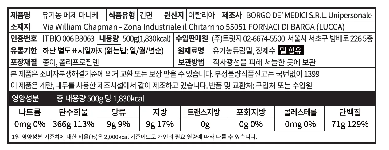 [지오메트리 오브 파스타] 유기농 메제 마니케 500g [소비기한: 24-07-30]