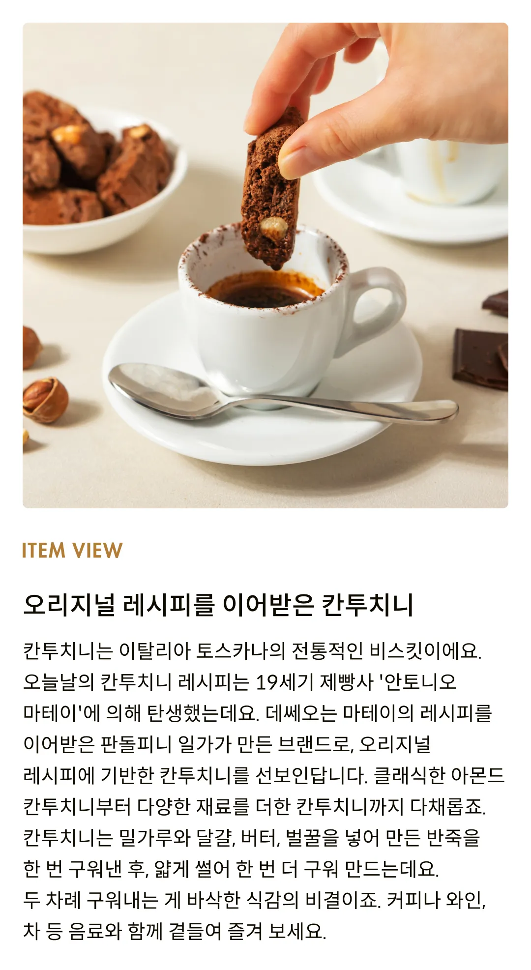 [데쎄오] 다크초콜릿 & 헤이즐넛 칸투치니 200g