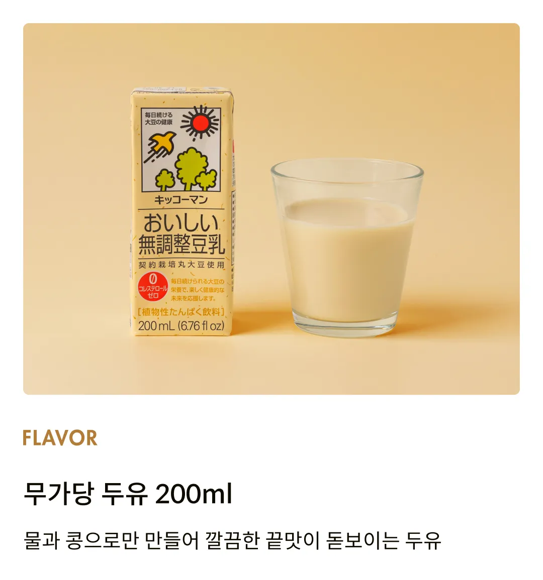 [기꼬만] 무가당 두유 200ml
