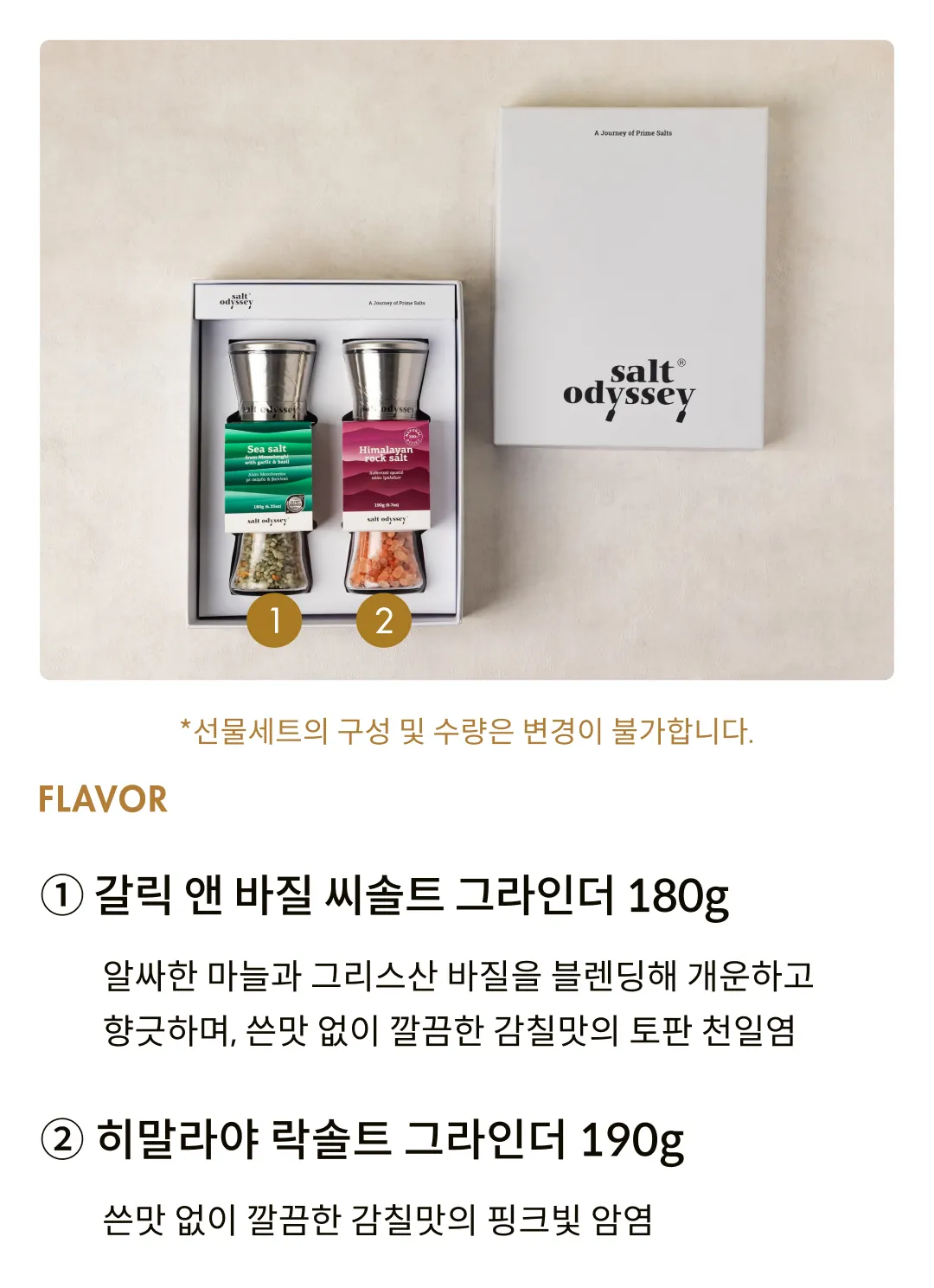 [솔트 오딧세이] 소금 그라인더 2종 선물세트