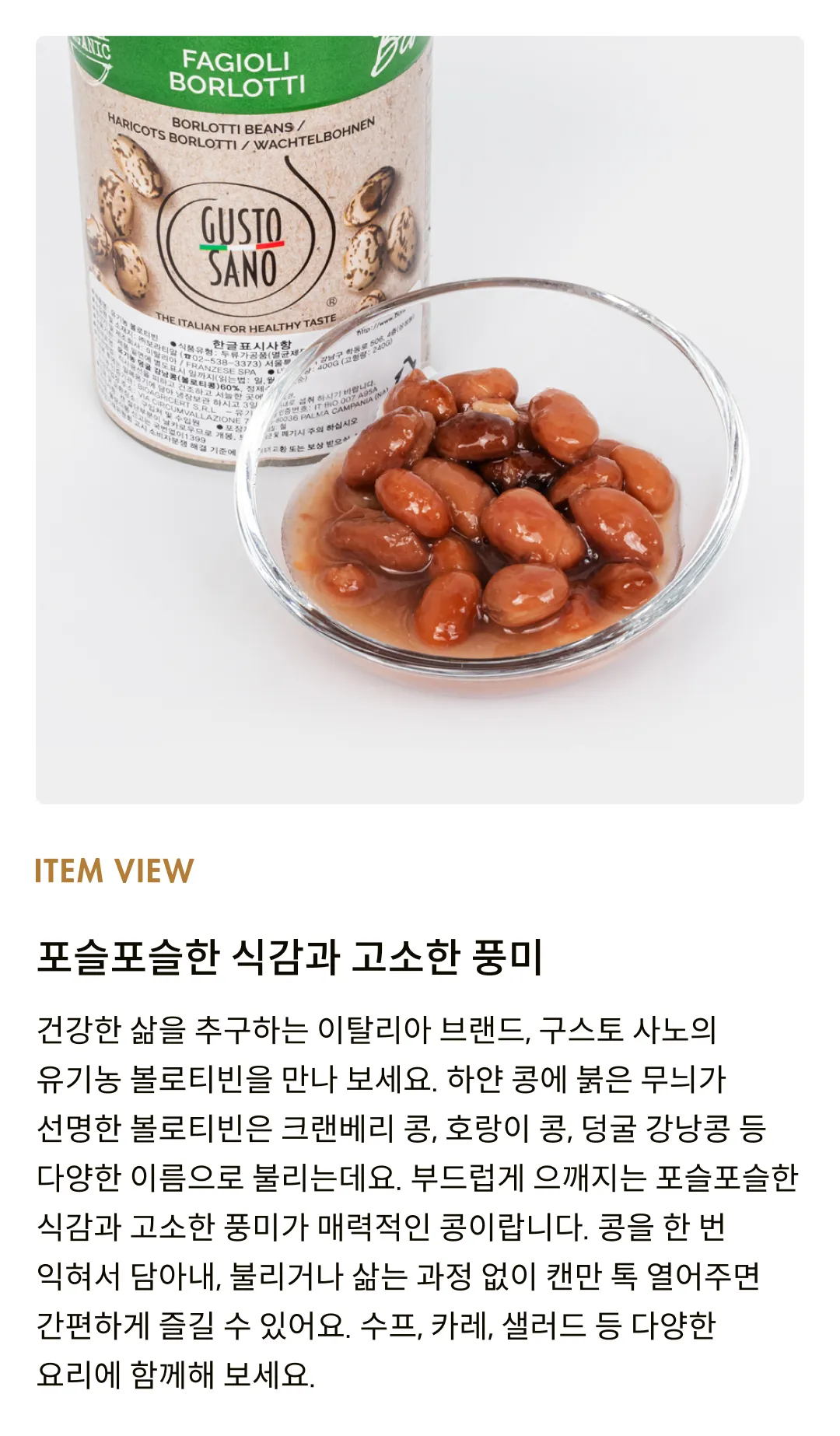 [구스토 사노] 유기농 볼로티빈